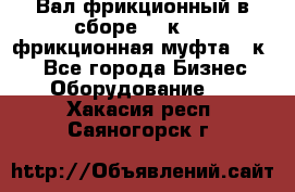 Вал фрикционный в сборе  16к20,  фрикционная муфта 16к20 - Все города Бизнес » Оборудование   . Хакасия респ.,Саяногорск г.